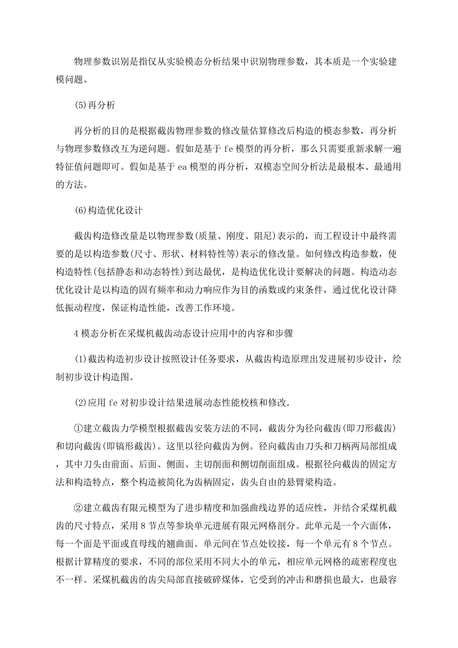 浅谈模态分析在采煤机截齿动态设计中的应用综述_第3页