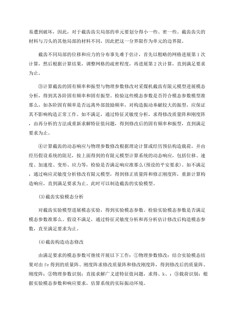 浅谈模态分析在采煤机截齿动态设计中的应用综述_第4页