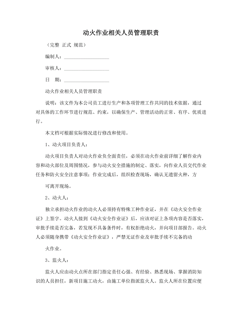 动火作业相关人员管理职责范本_第1页