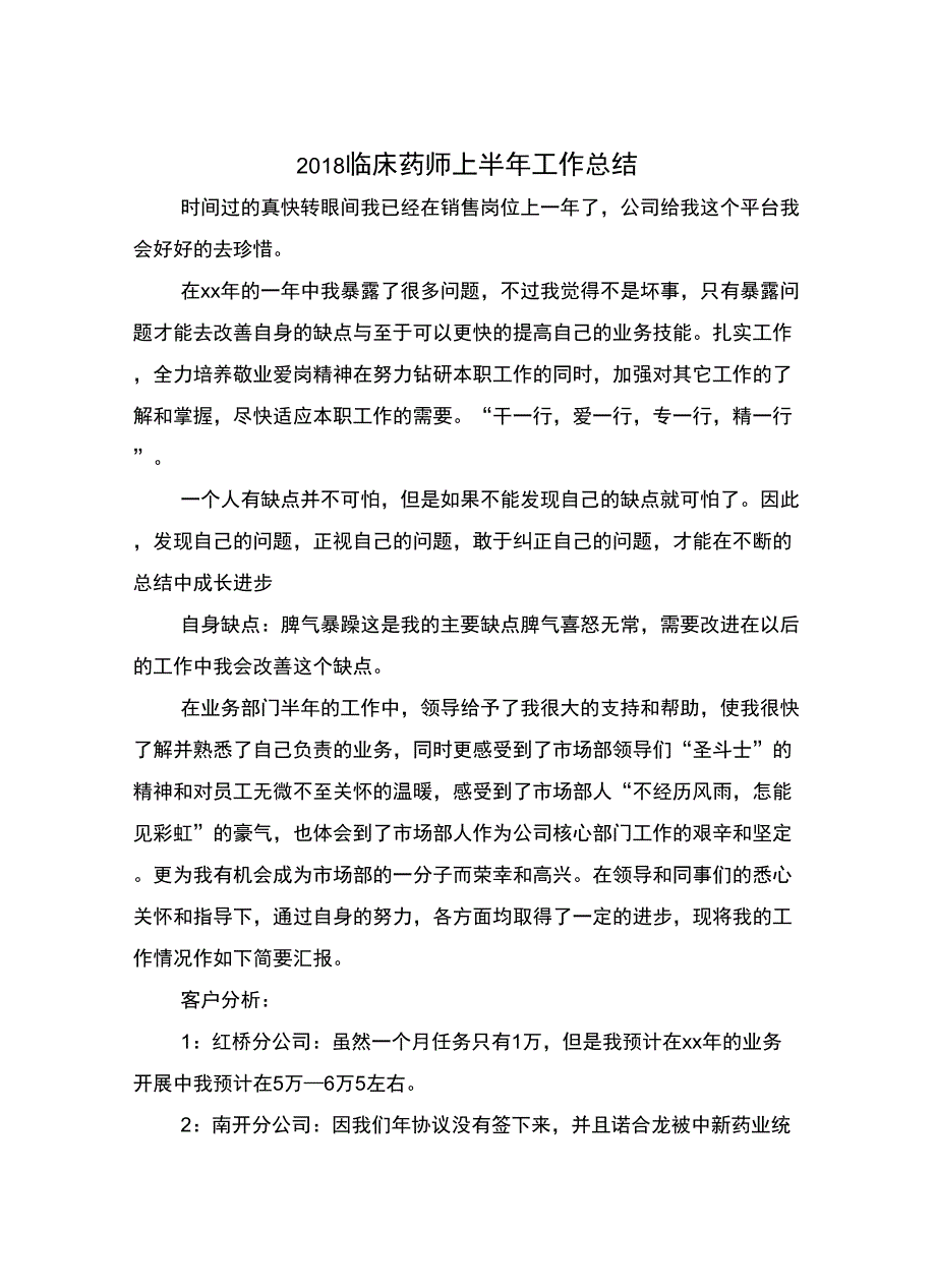 2018临床药师上半年工作总结_第2页