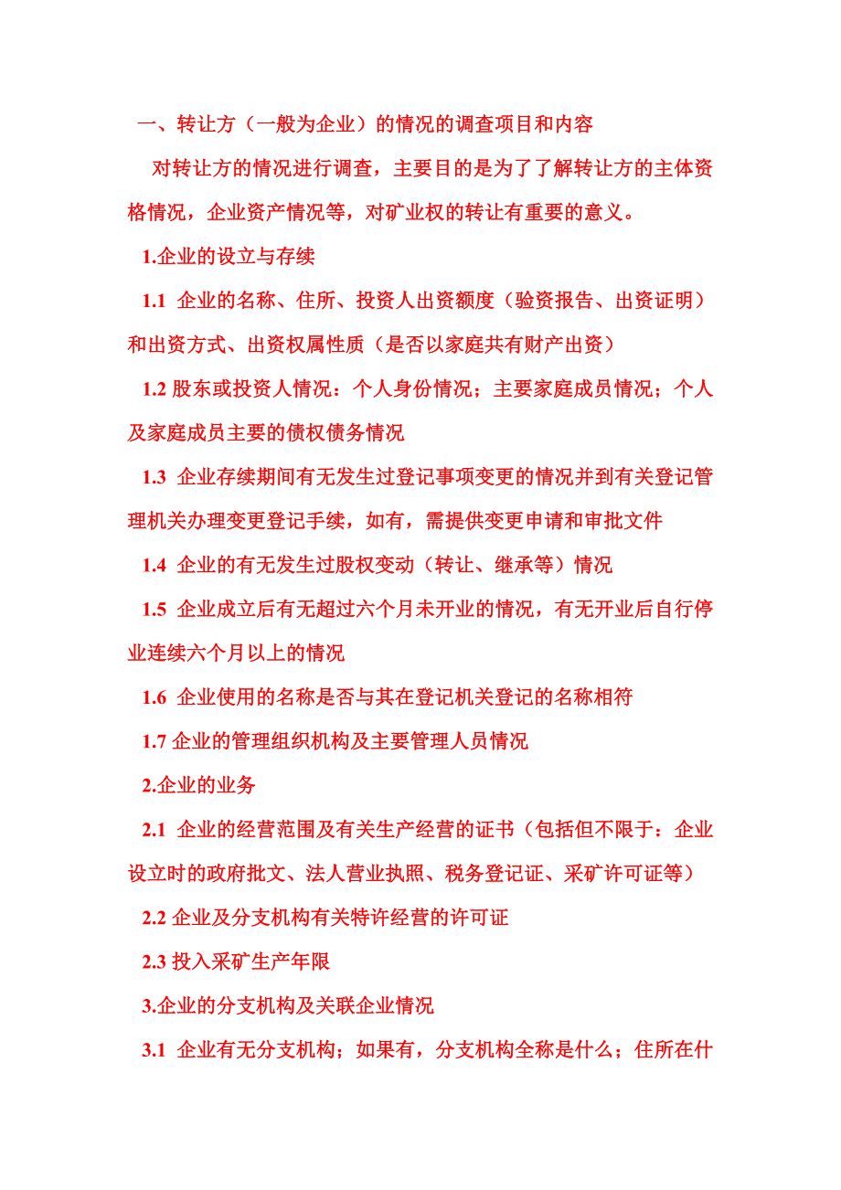 尽职调查清单与股权转让协议、股权投资尽职调查材料清单_第1页