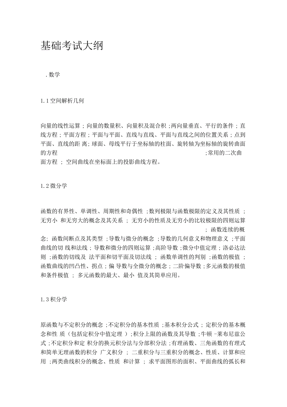 注册电气工程师考试大纲_第1页