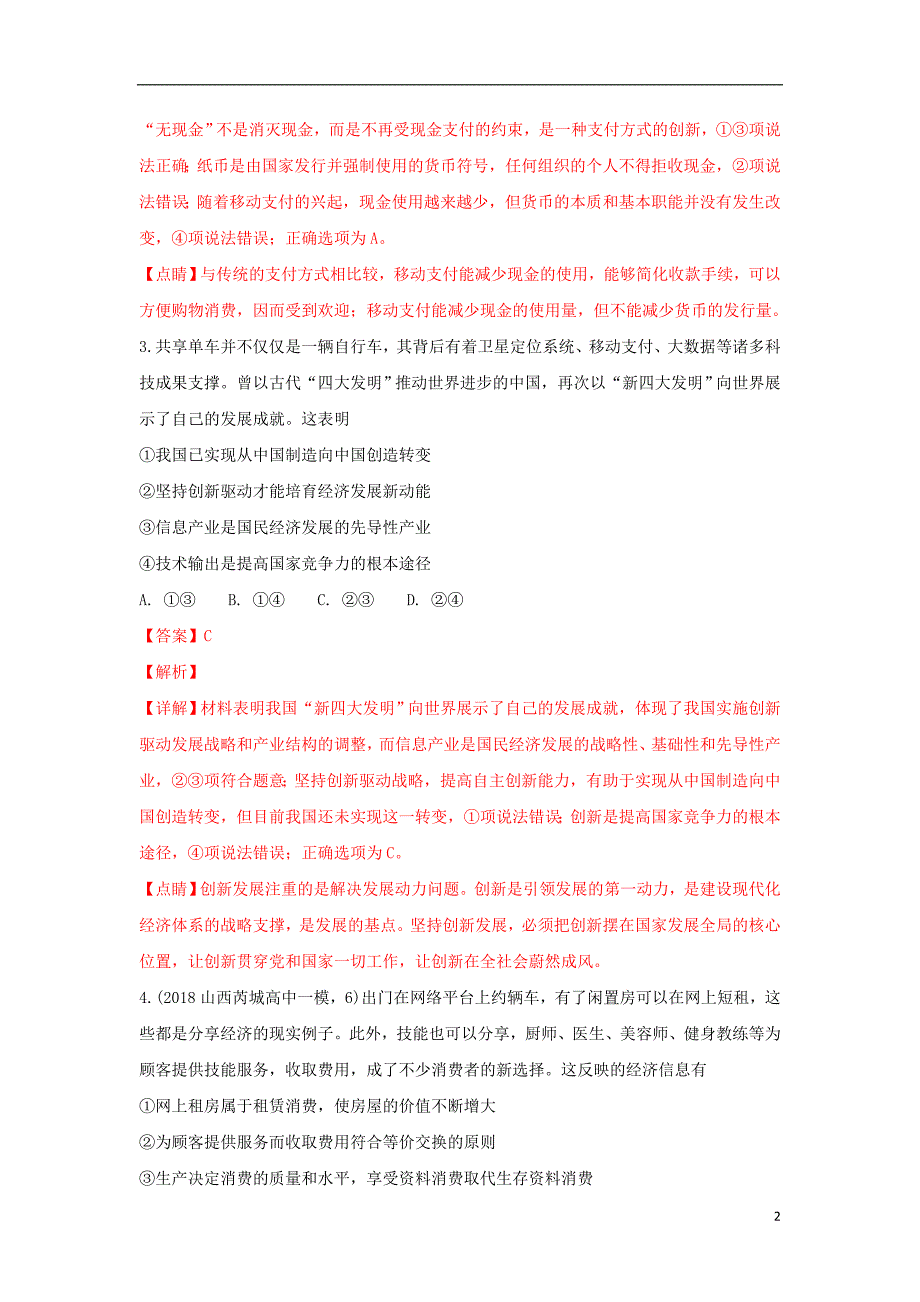 内蒙古正镶白旗察汗淖中学2019届高三政治上学期第一次月考试卷（含解析）_第2页