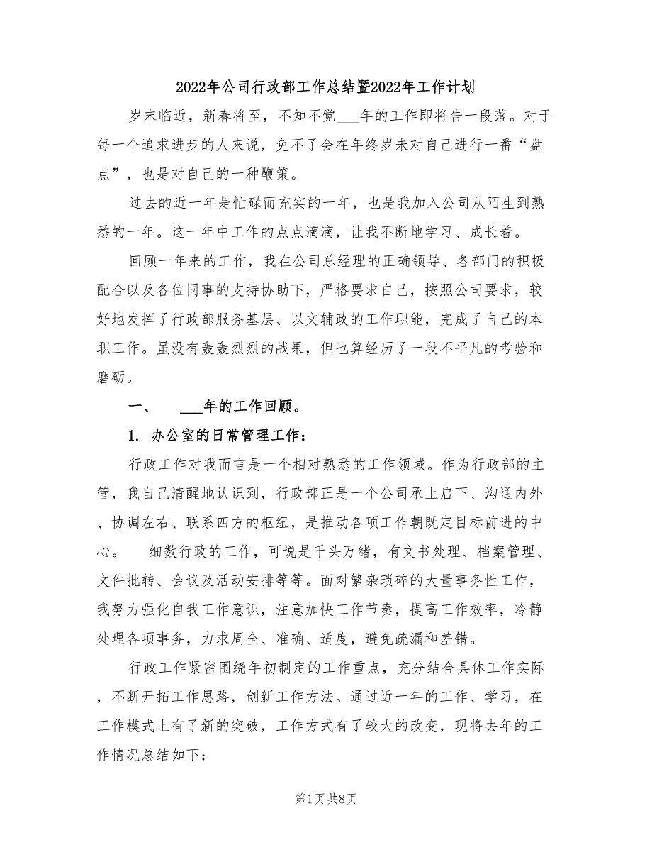 2022年公司行政部工作总结暨2022年工作计划_第1页