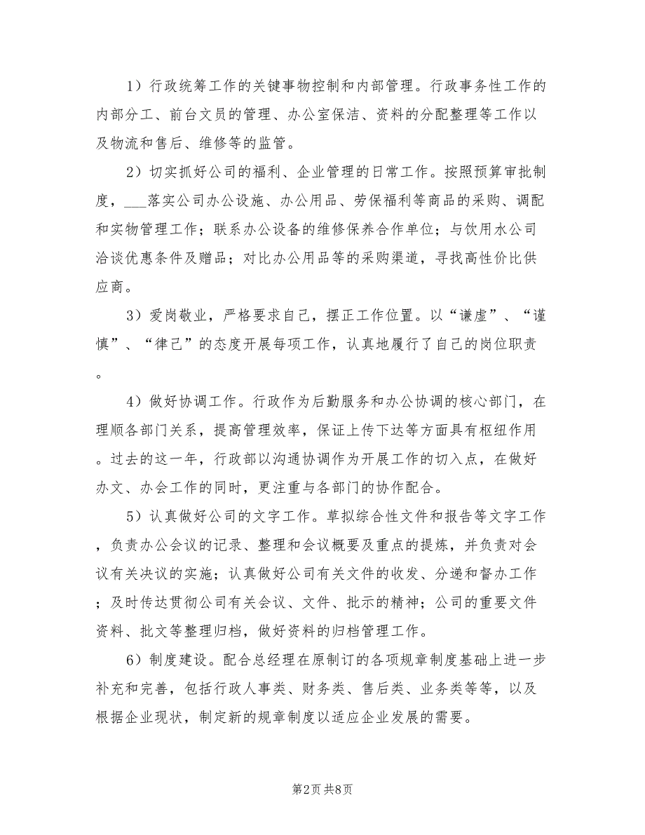 2022年公司行政部工作总结暨2022年工作计划_第2页