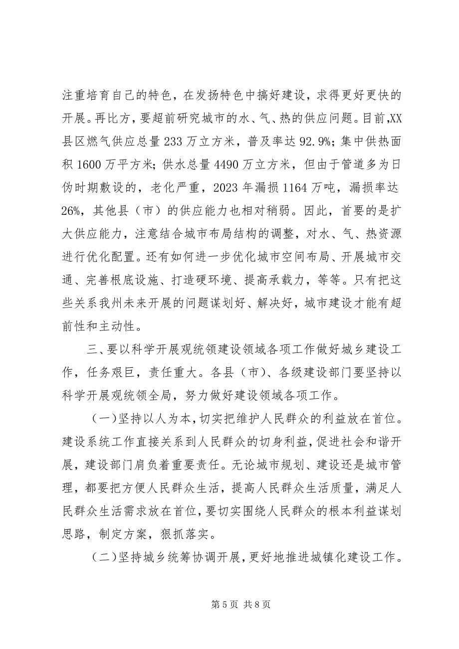 2023年在全州建设工作会议上的致辞.docx_第5页