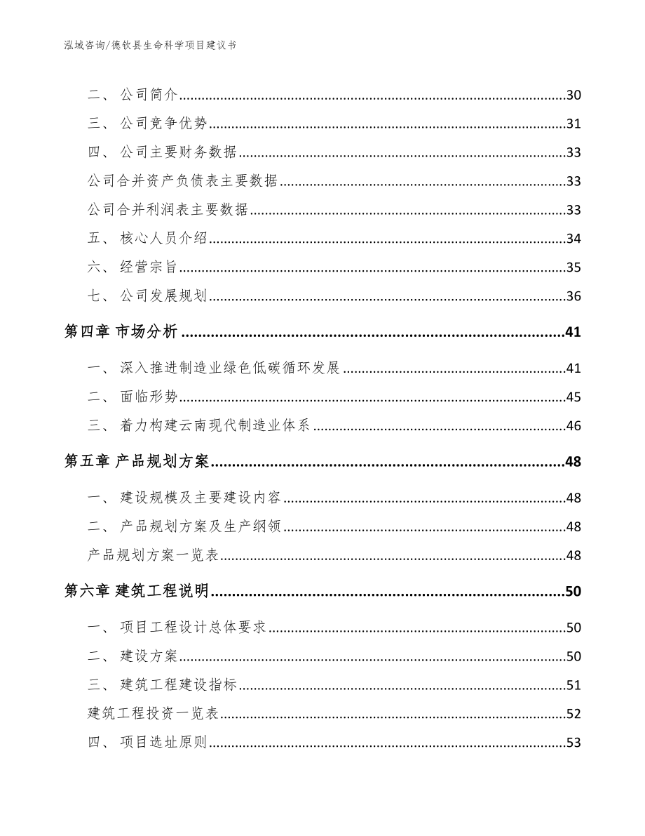 德钦县生命科学项目建议书（范文模板）_第3页