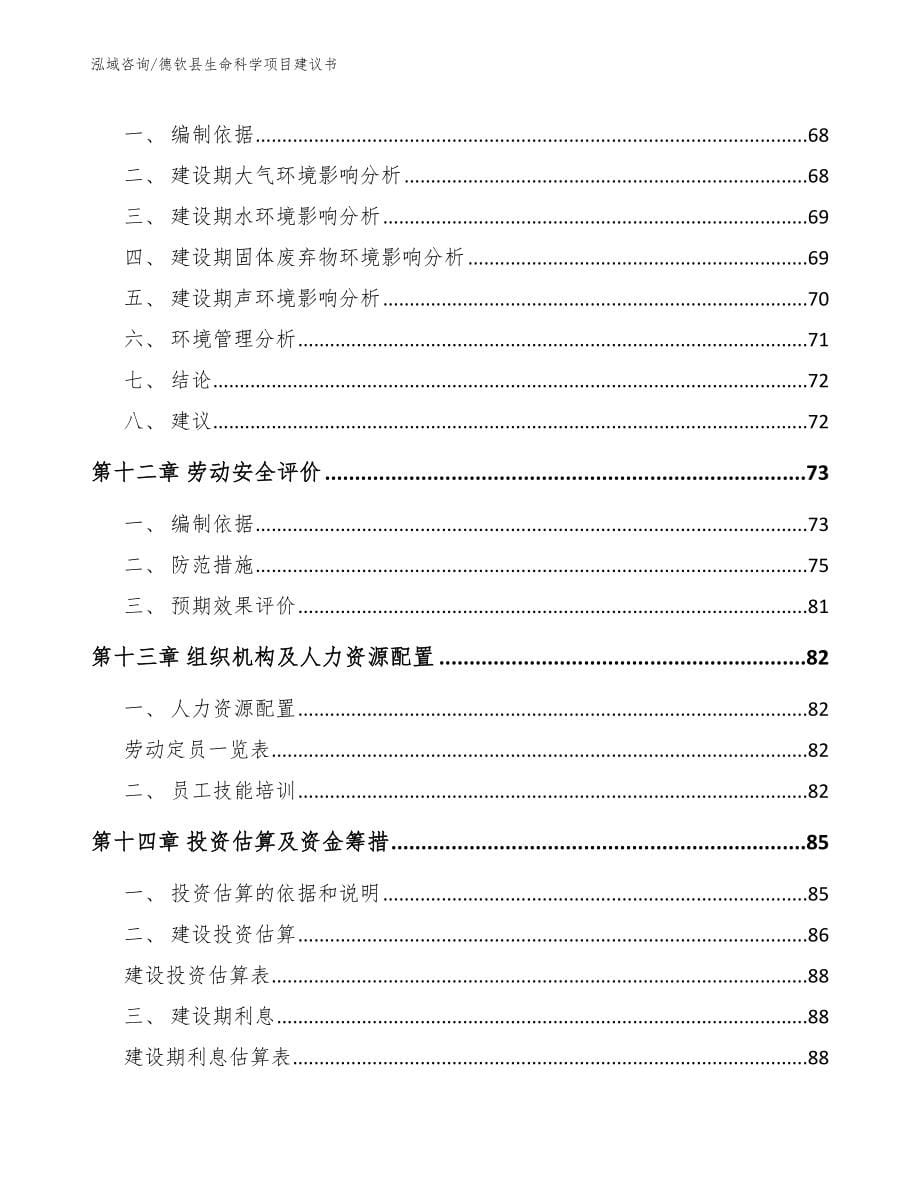 德钦县生命科学项目建议书（范文模板）_第5页