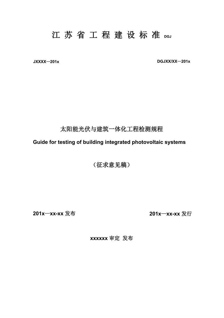 太阳能光伏与建筑一体化发电系统性能检测规_第1页