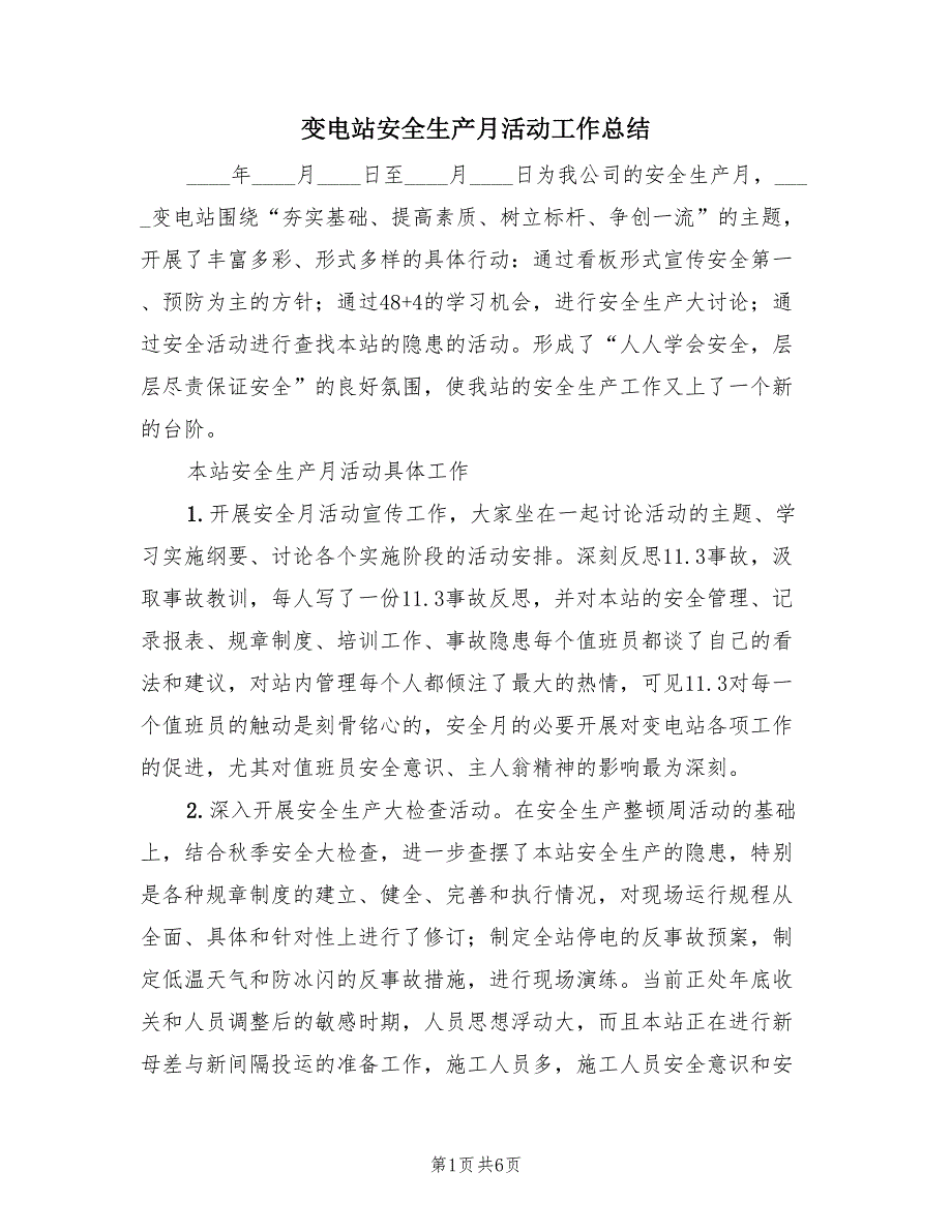 变电站安全生产月活动工作总结（二篇）.doc_第1页