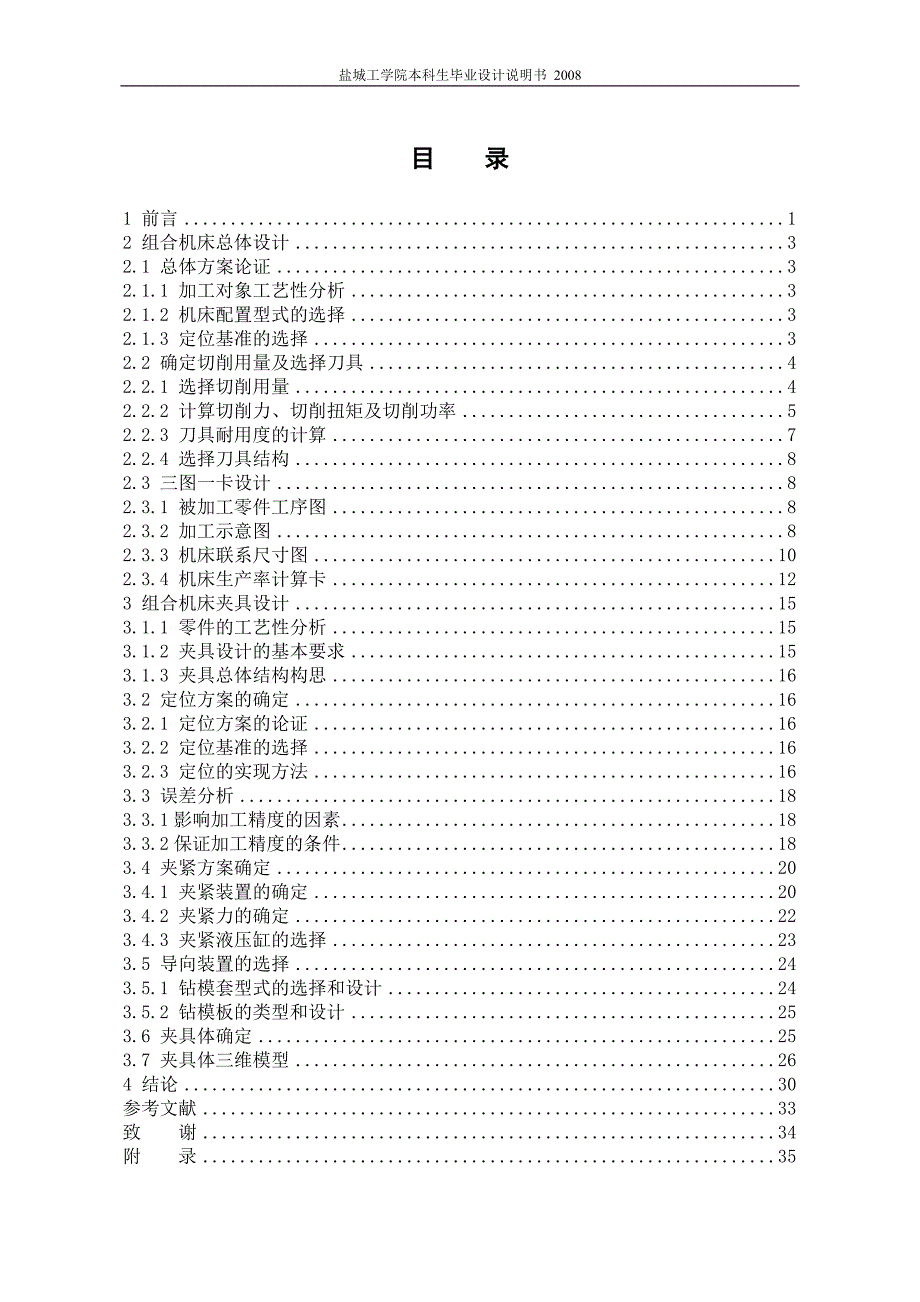 基于三维的柴油机气缸盖组合钻床总体及夹具设计_第1页