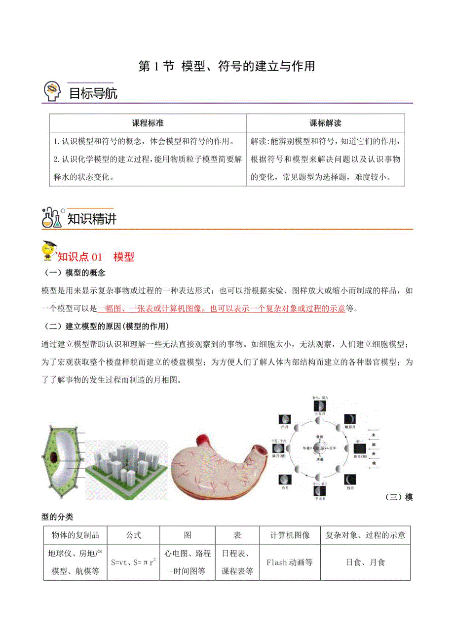 2022-2023学年浙江八年级下学期科学同步讲义第1节 模型、符号的建立与作用(教师版)_第1页