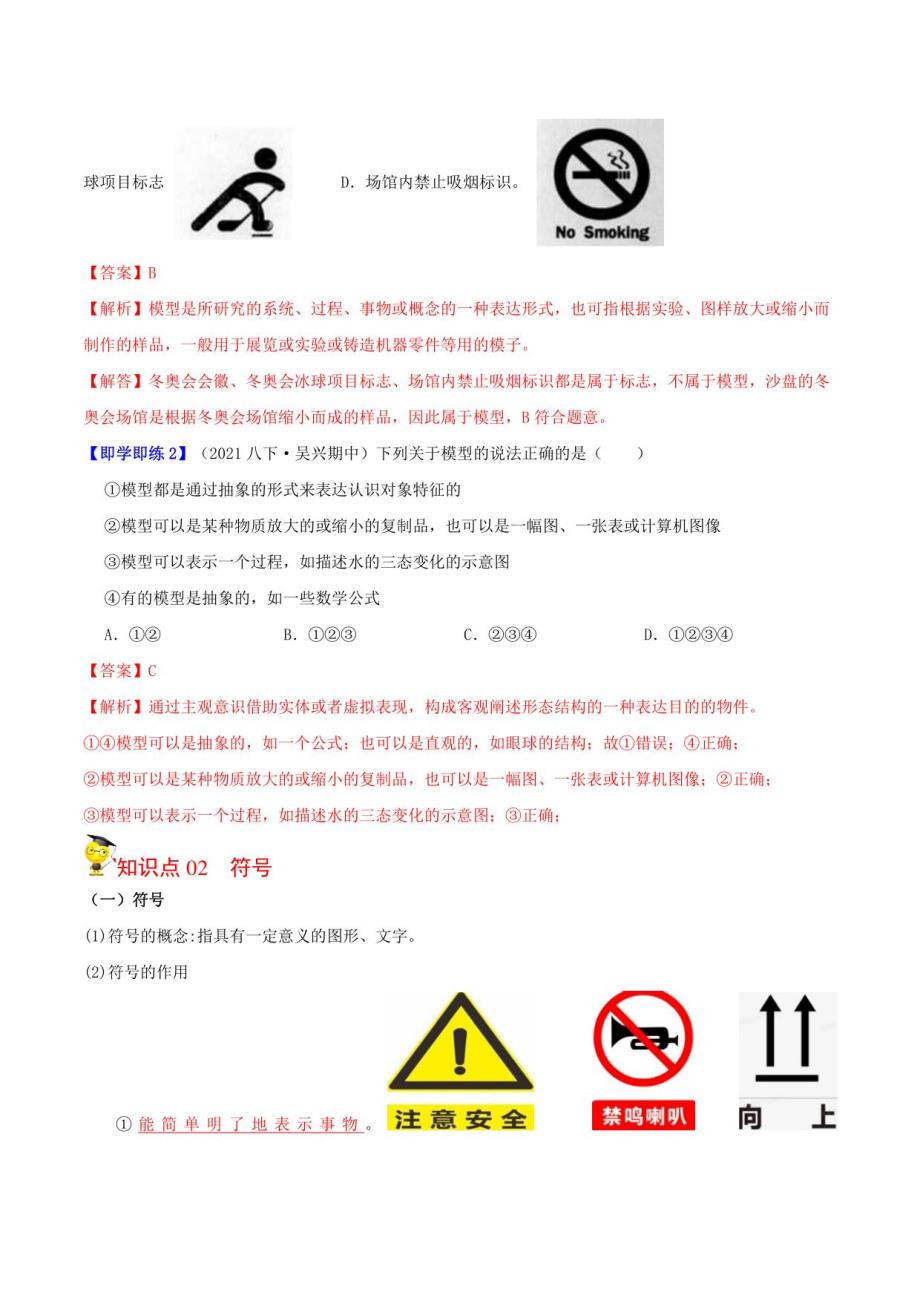 2022-2023学年浙江八年级下学期科学同步讲义第1节 模型、符号的建立与作用(教师版)_第3页