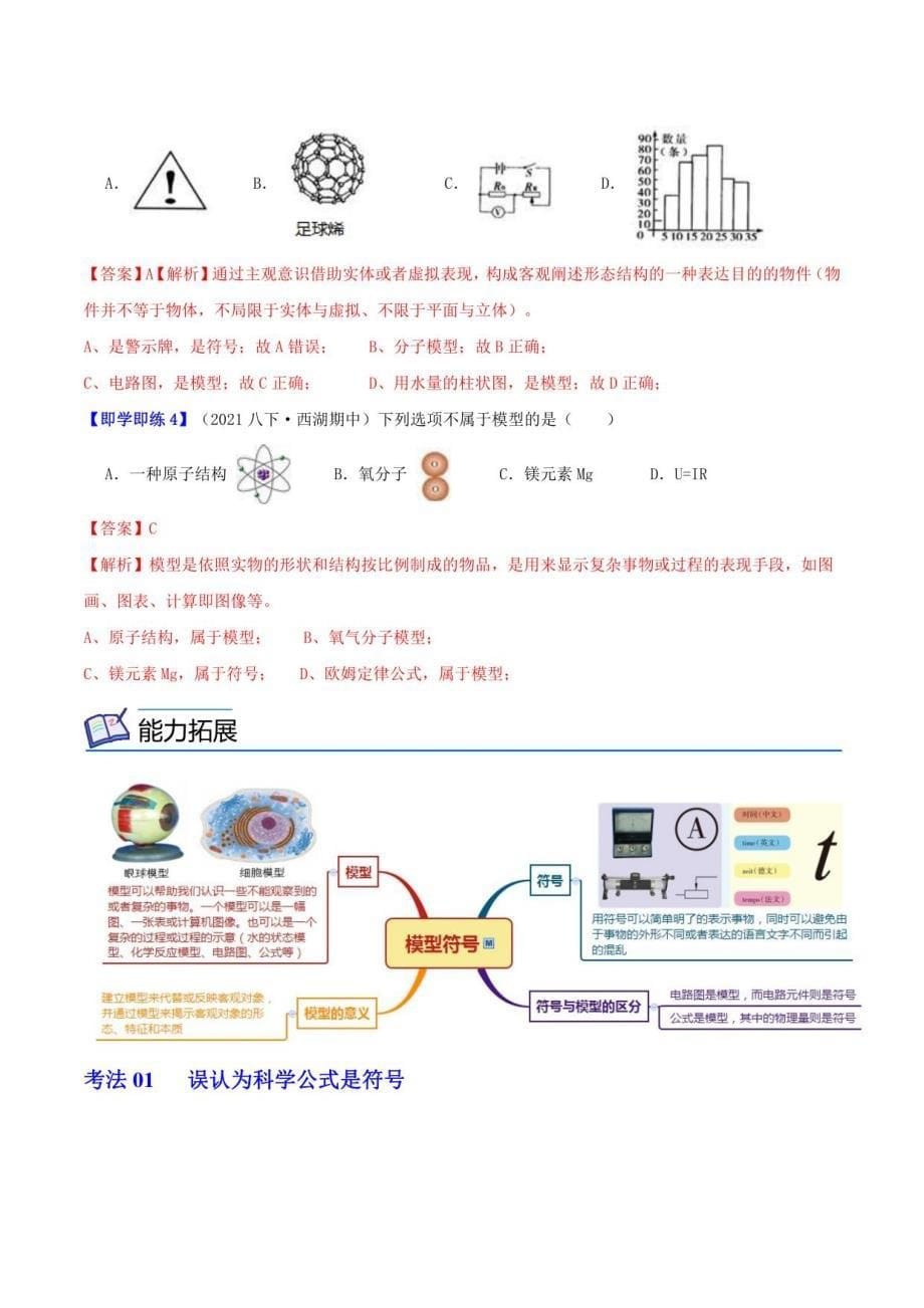 2022-2023学年浙江八年级下学期科学同步讲义第1节 模型、符号的建立与作用(教师版)_第5页