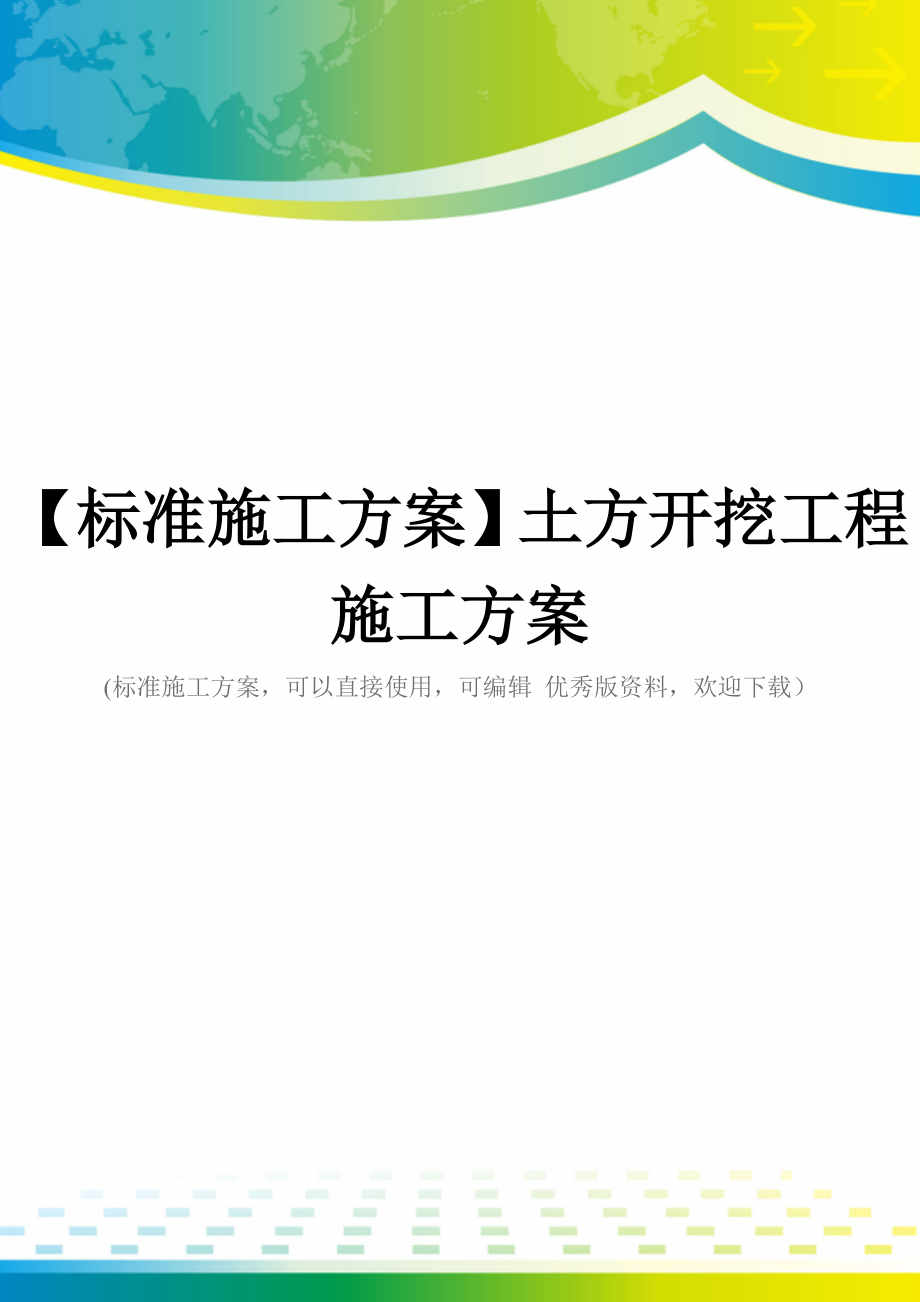 【标准施工方案】土方开挖工程施工方案_第1页