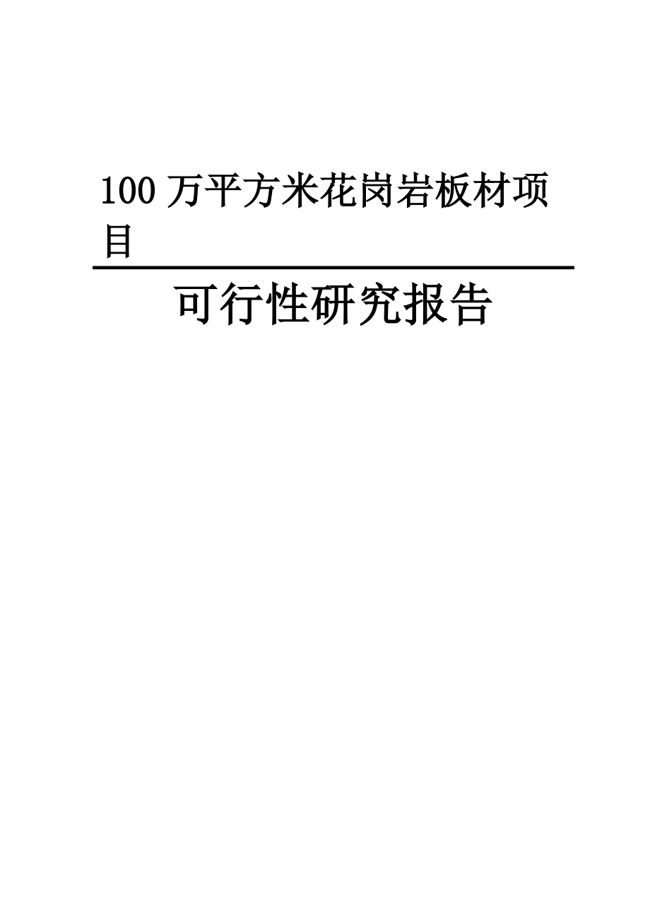 100万平方米花岗岩板材可行性研究报告.doc_第1页