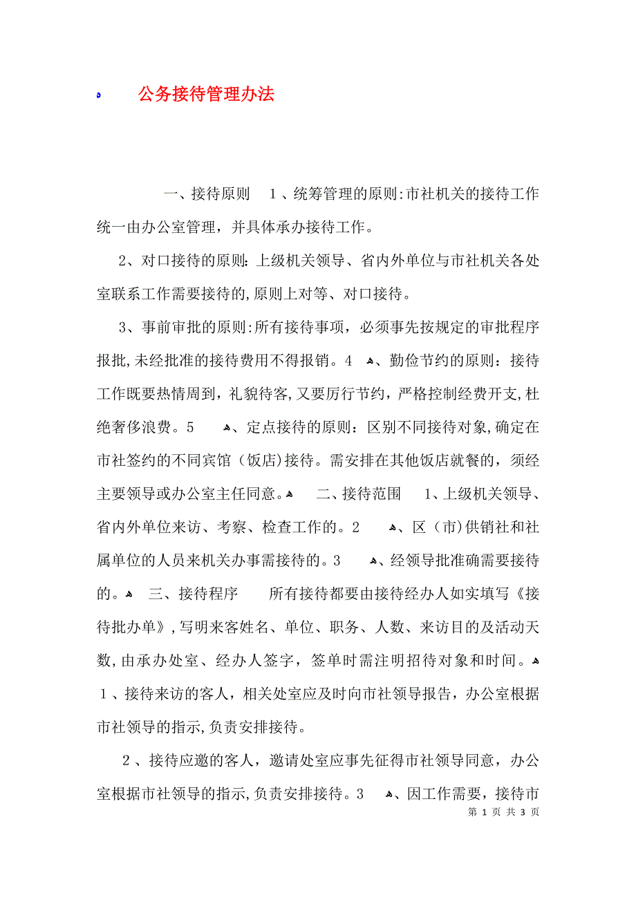 公务接待管理办法_第1页