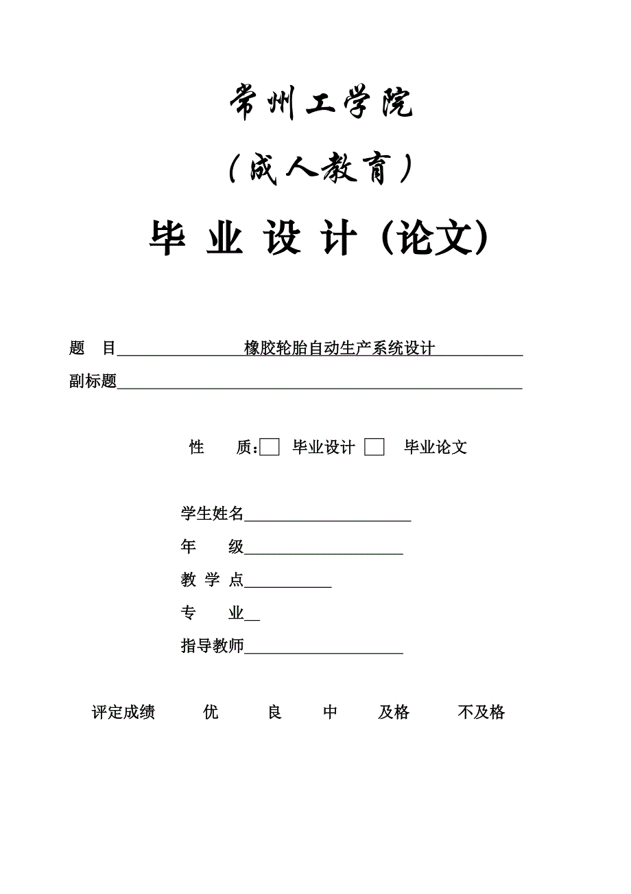 橡胶轮胎自动生产系统设计毕业设计论文_第1页