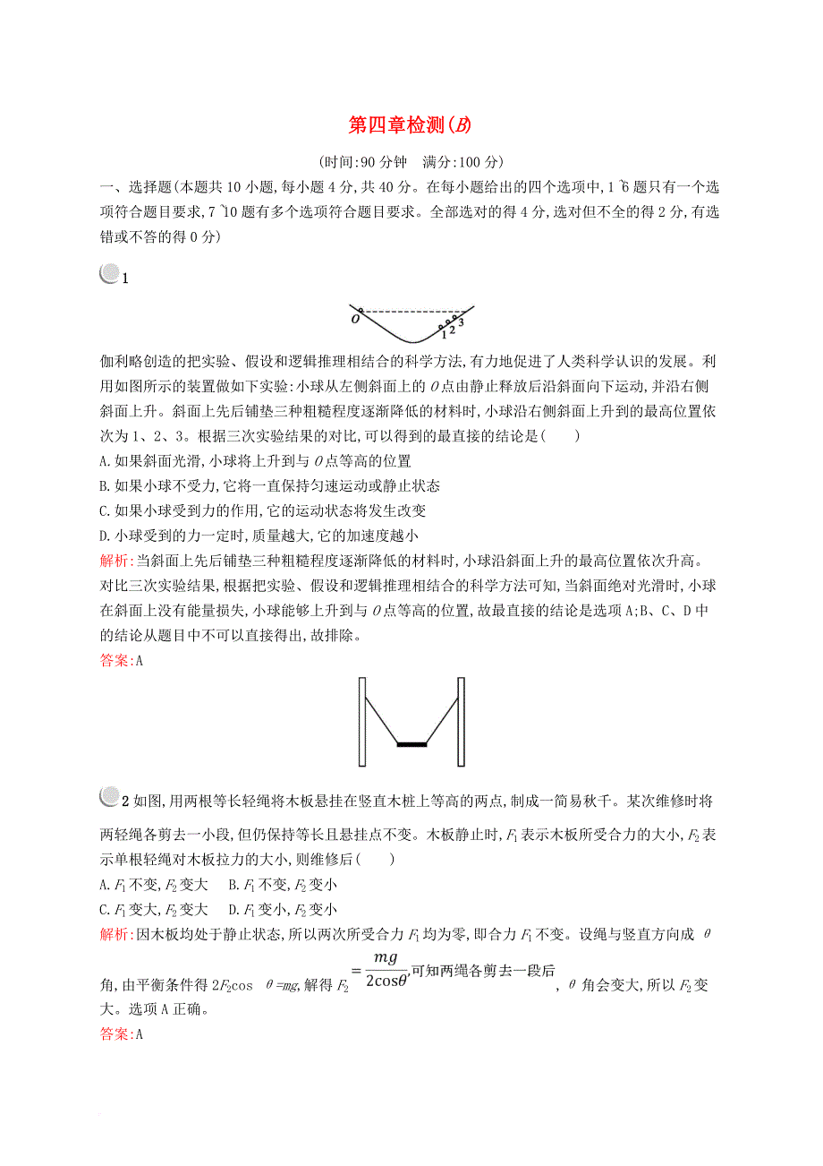 高中物理 第四章 牛顿运动定律检测B新人教版必修1_第1页