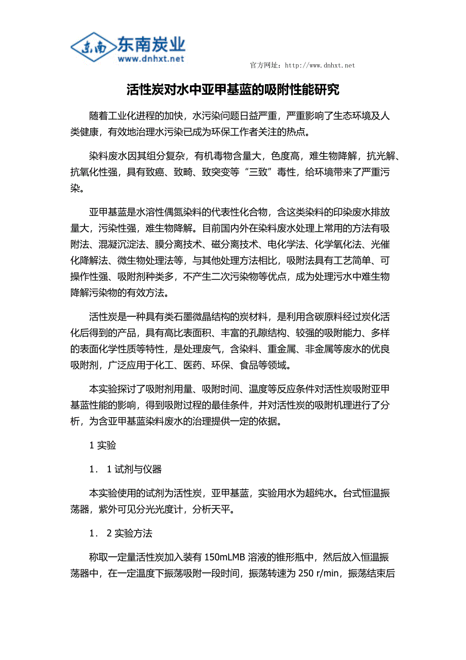 活性炭对水中亚甲基蓝的吸附性能研究_第1页
