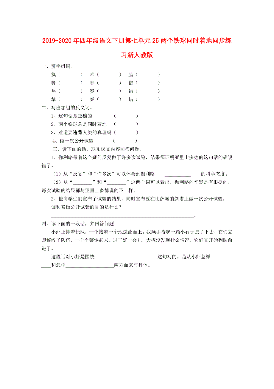 2019-2020年四年级语文下册第七单元25两个铁球同时着地同步练习新人教版.doc_第1页