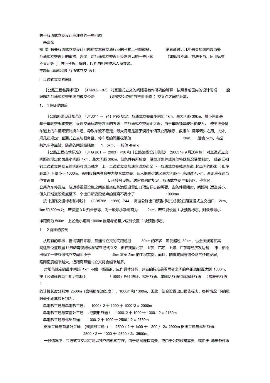 互通立交设计中的一些问题_第1页