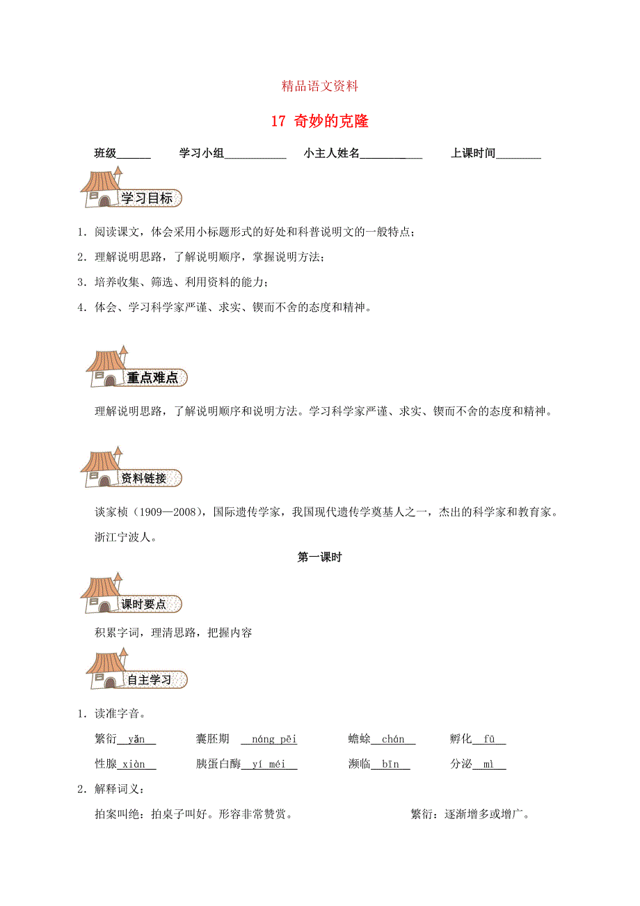 【人教版】八年级语文上册：第17课奇妙的克隆学案设计_第1页