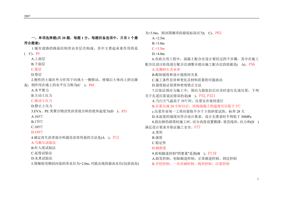 一级建造师考试《市政工程》试题及答案8132169551_第1页