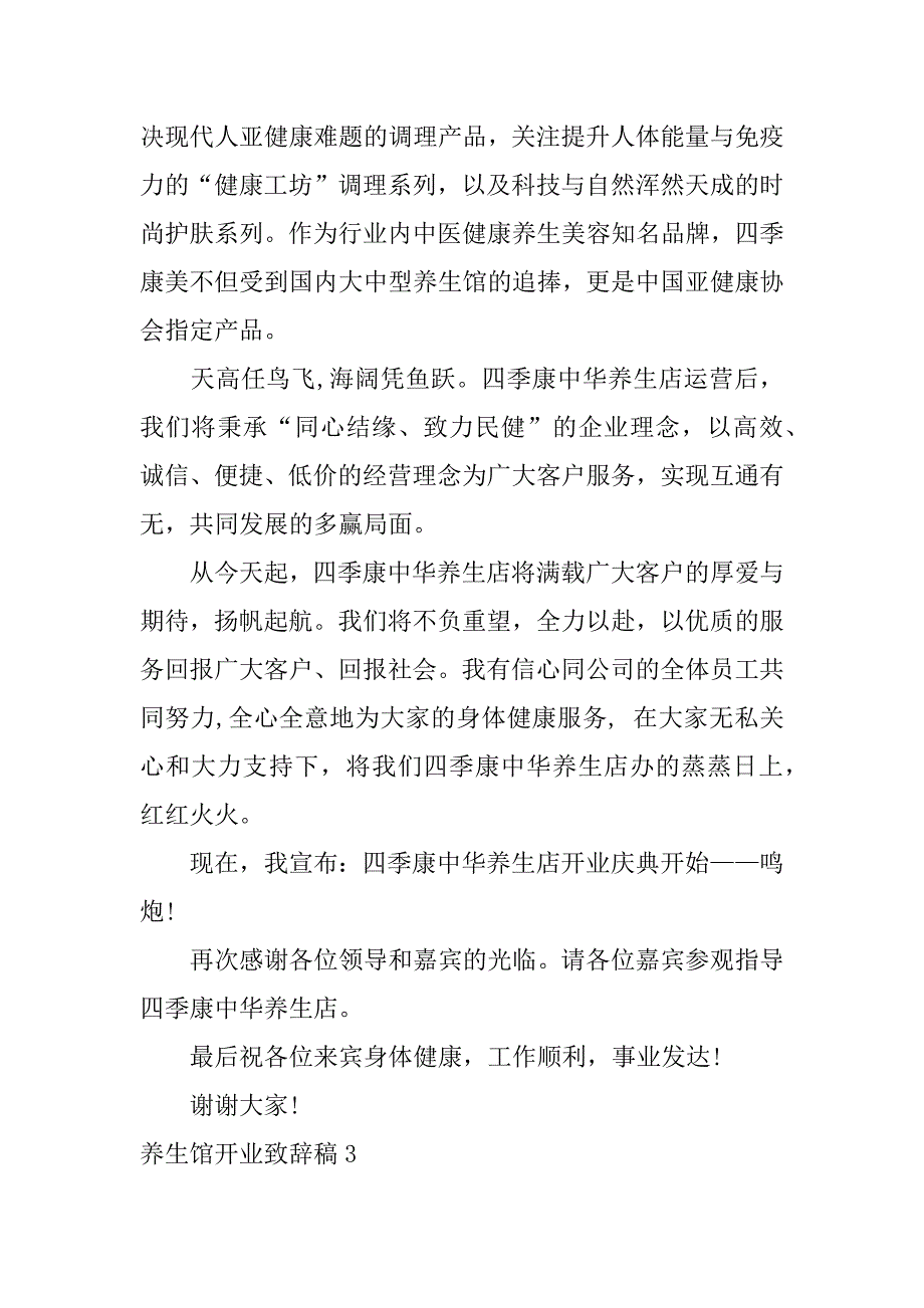 养生馆开业致辞稿3篇养生馆开业致辞稿文章_第3页