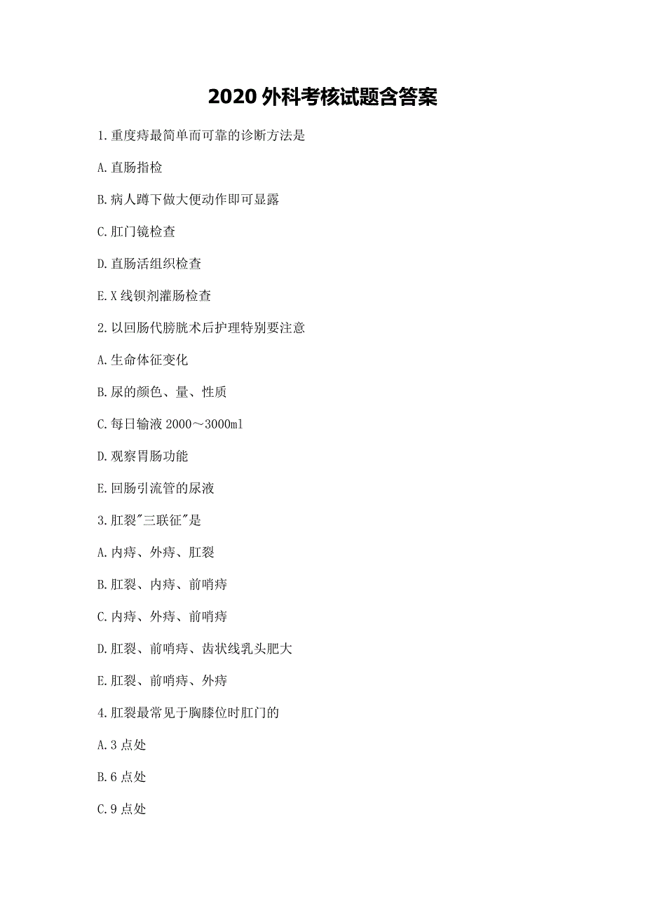 2020外科考核试题含答案_第1页