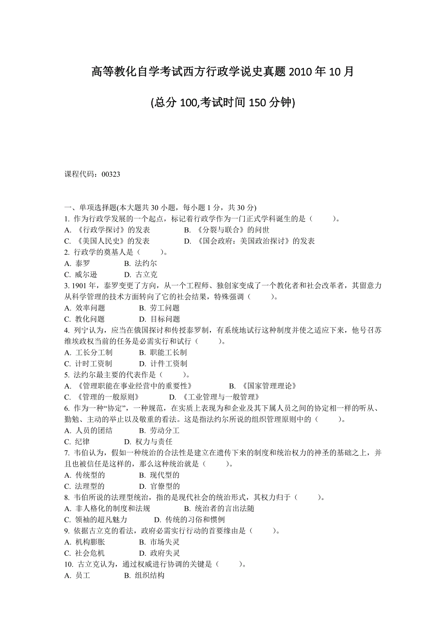 高等教育自学考试西方行政学说史真题2010年10月-(总分100-考试_第1页