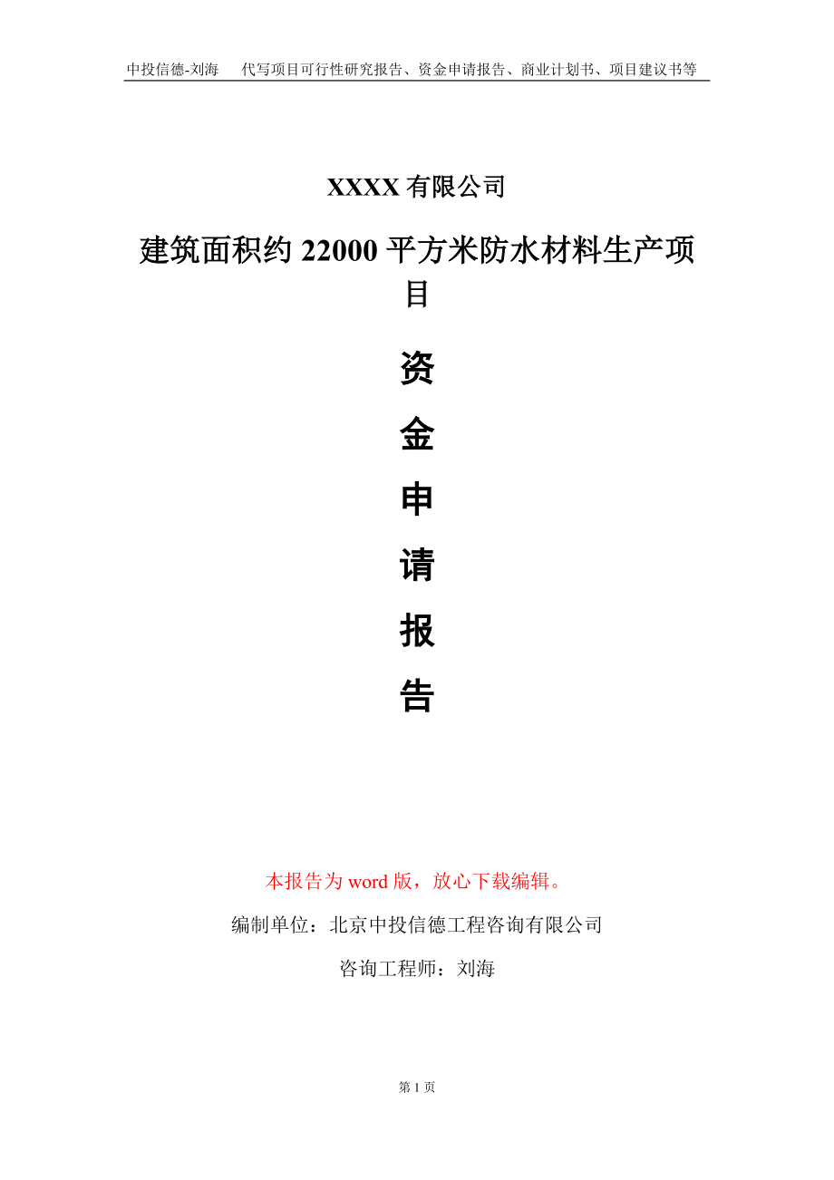 建筑面积约22000平方米防水材料生产项目资金申请报告写作模板_第1页