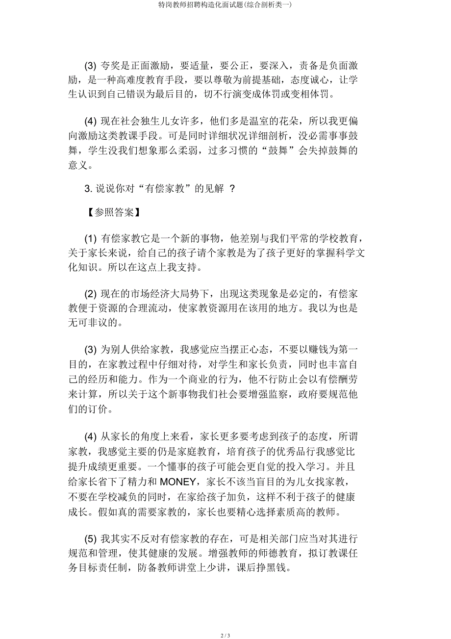 特岗教师招聘结构化面试题(综合分析类一).docx_第2页