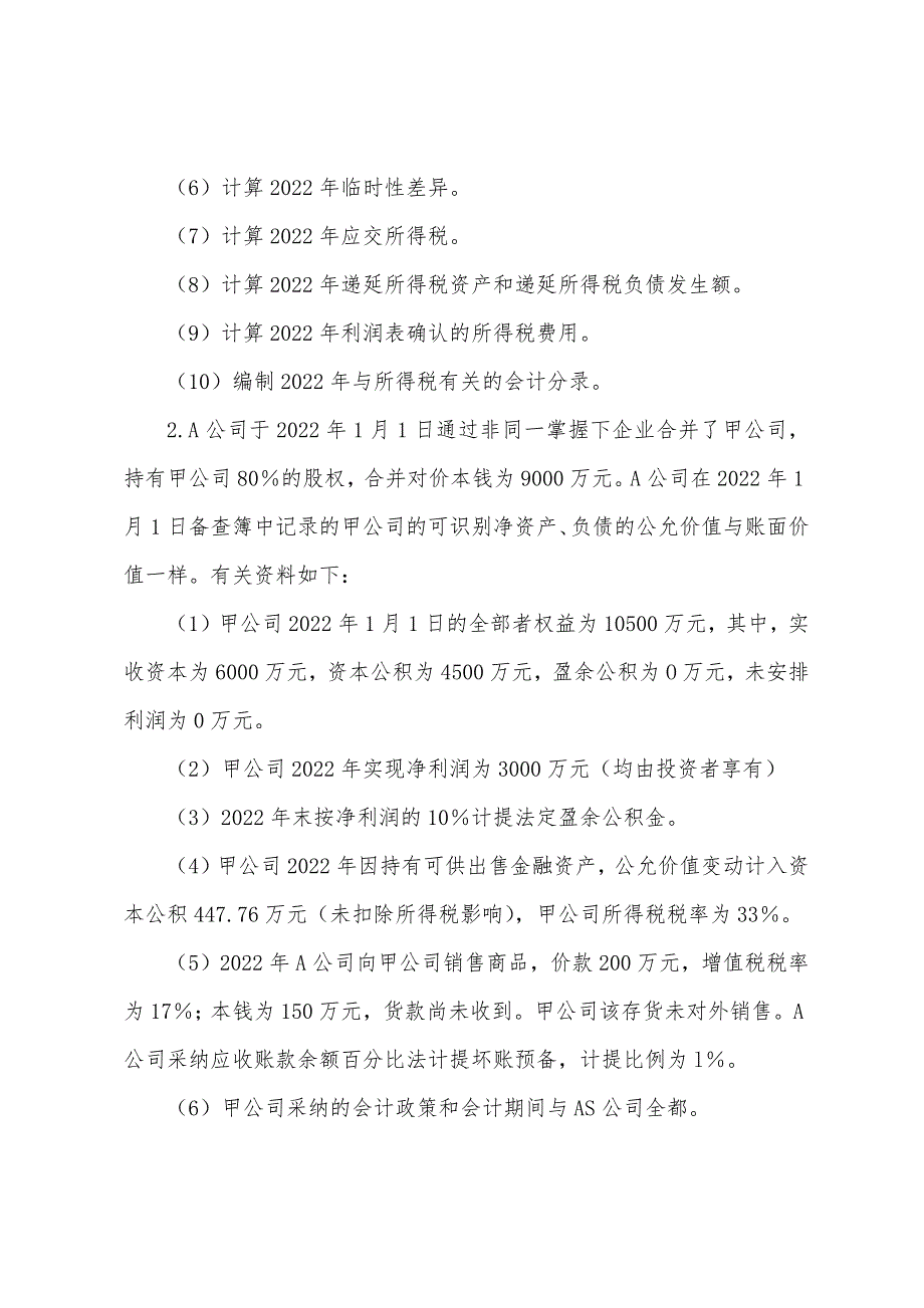 2022年注册会计师《会计》最后冲刺命题预测试卷(5)3.docx_第2页