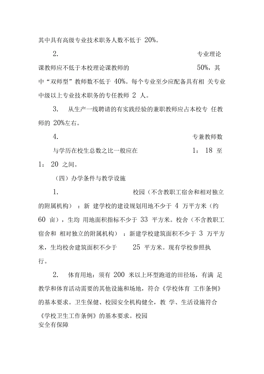 设立民办中职学校条件及流程_第2页