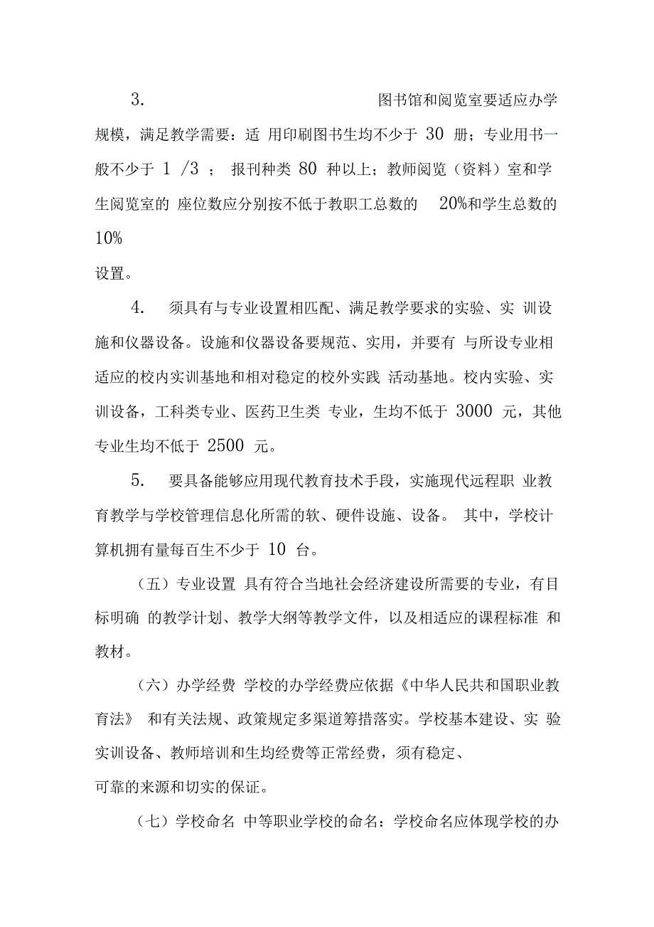 设立民办中职学校条件及流程_第3页