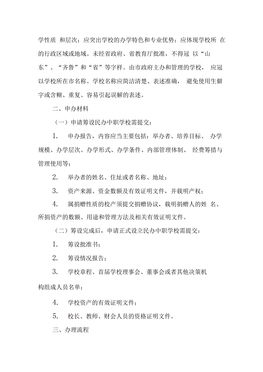 设立民办中职学校条件及流程_第4页