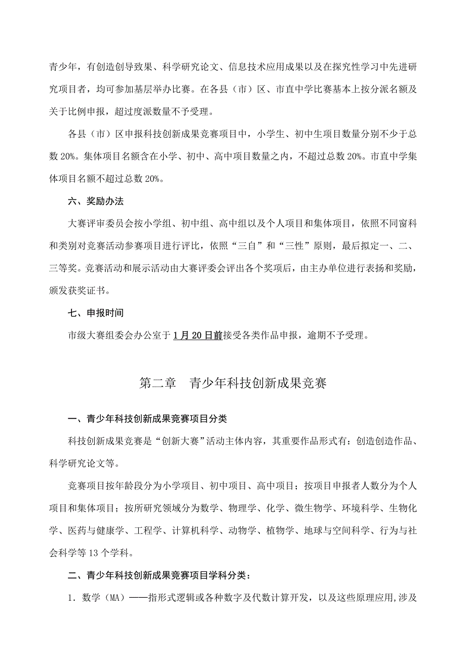 2021年郑州市青少年科技创新大赛竞赛规则.doc_第2页
