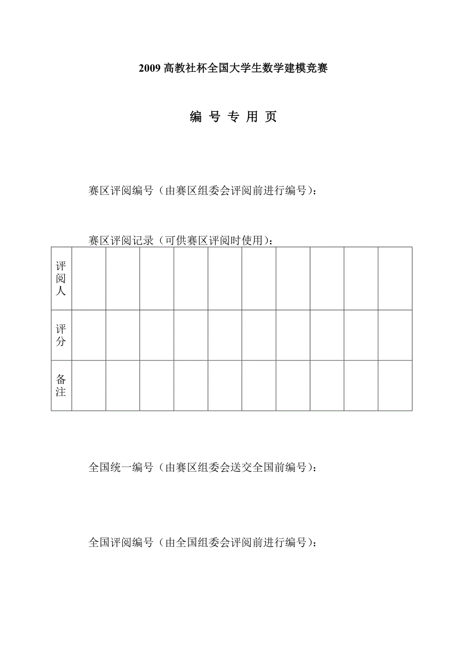 全国大学生数学建模竞赛论文模板.doc_第2页