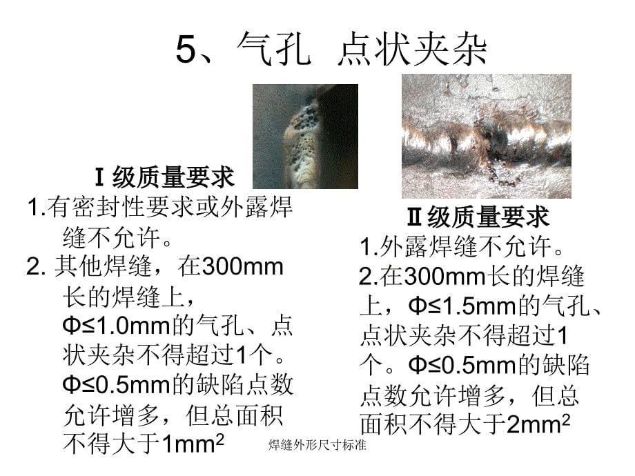 最新焊缝外形尺寸标准_第5页