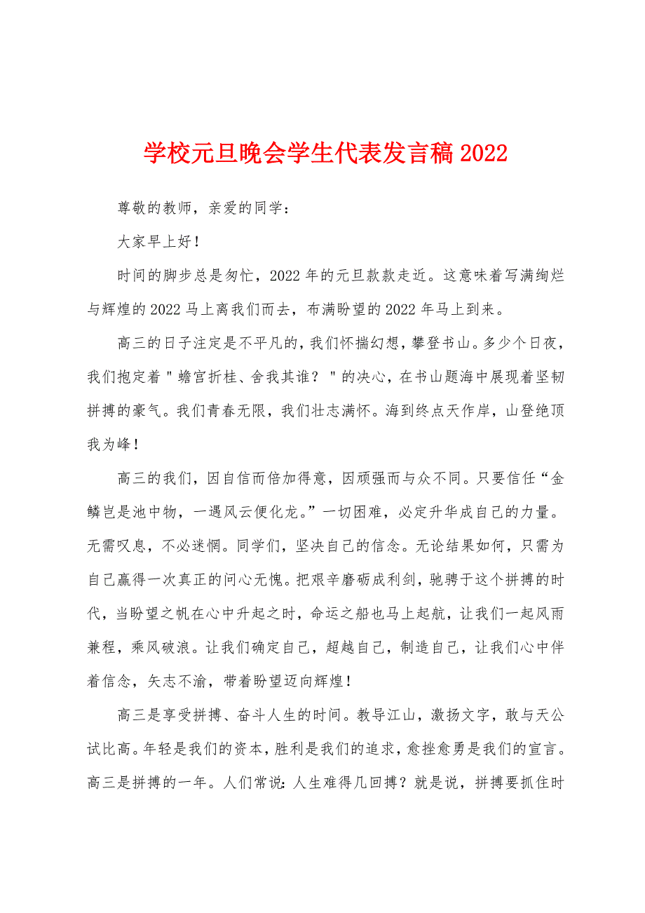 学校元旦晚会学生代表发言稿2022年.docx_第1页