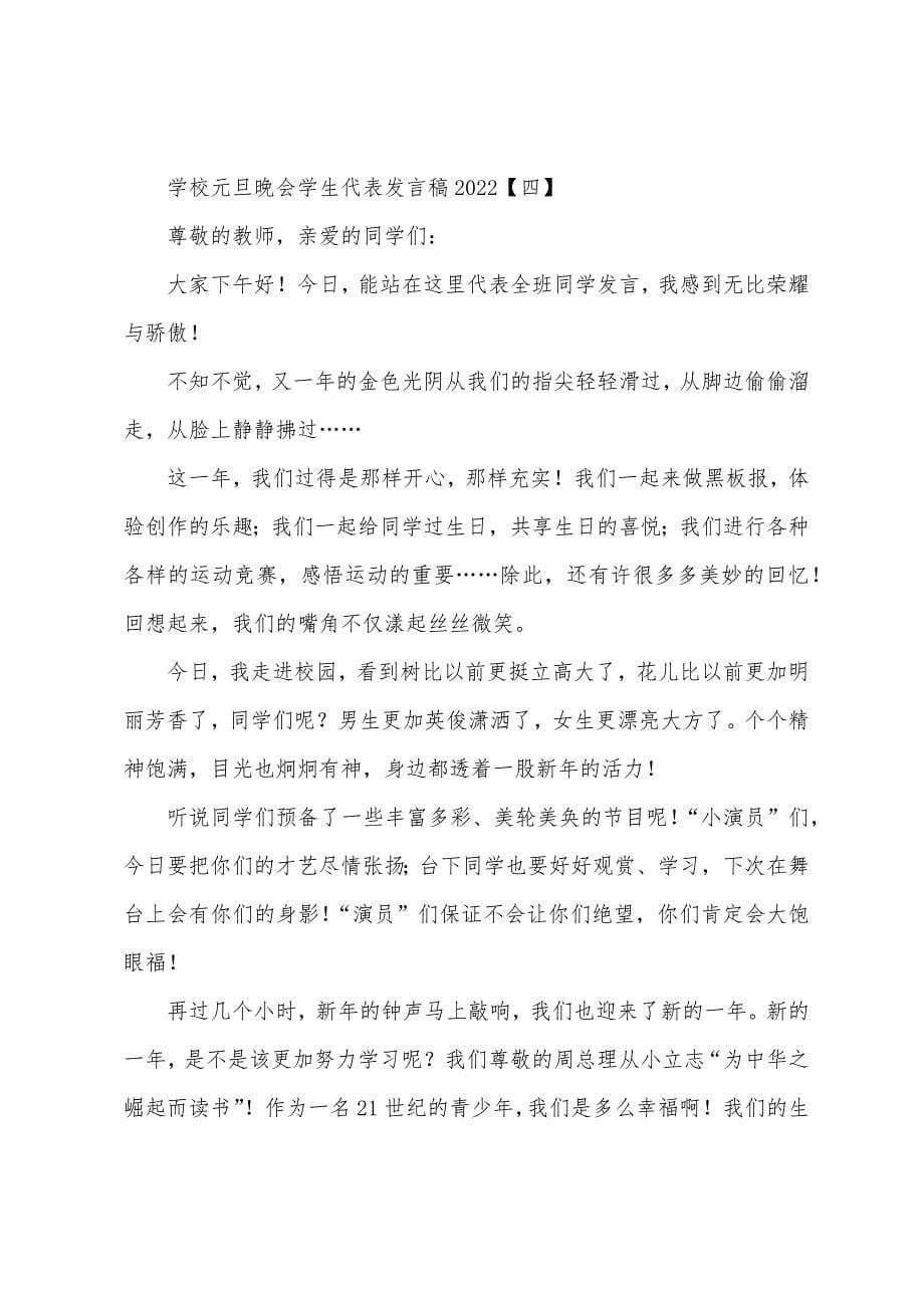 学校元旦晚会学生代表发言稿2022年.docx_第5页