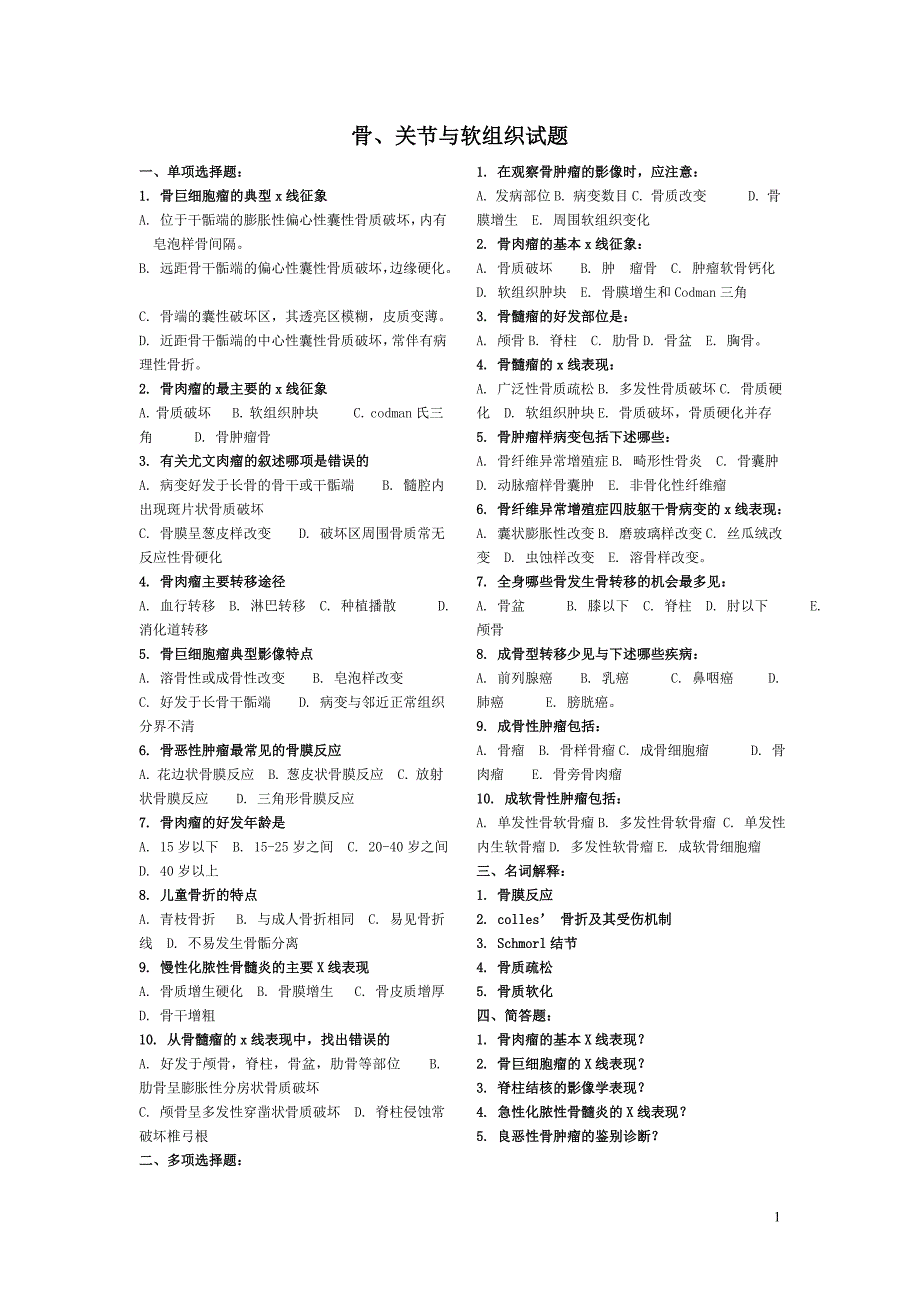 骨、关节与软组织试题.doc_第1页