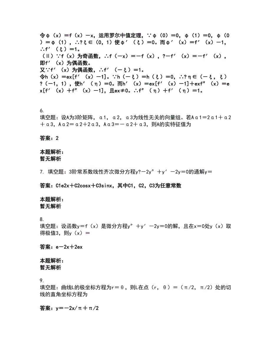 2022研究生入学-数学二考前拔高名师测验卷41（附答案解析）_第2页