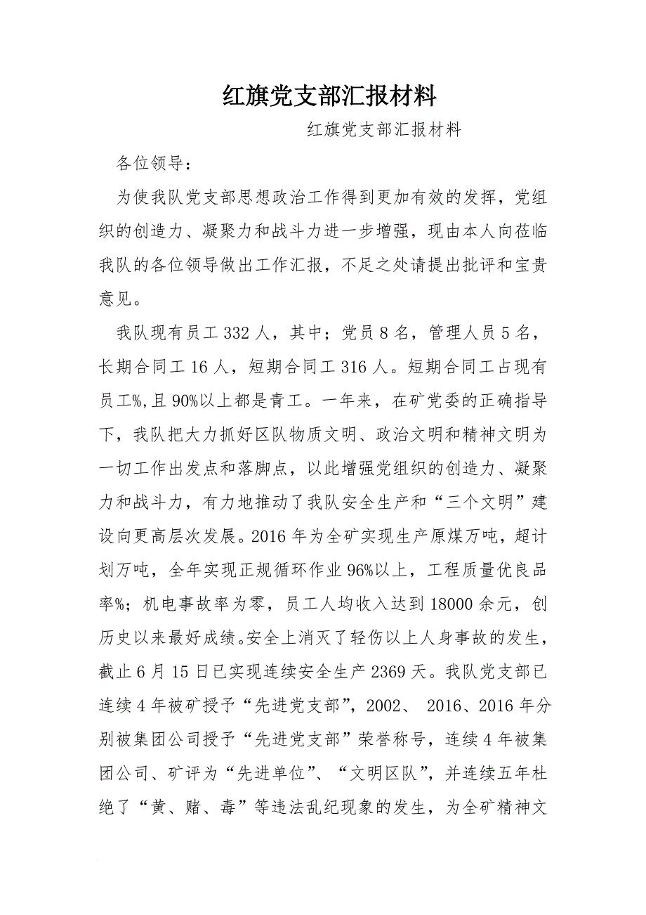 红旗党支部汇报材料[范本]_第1页