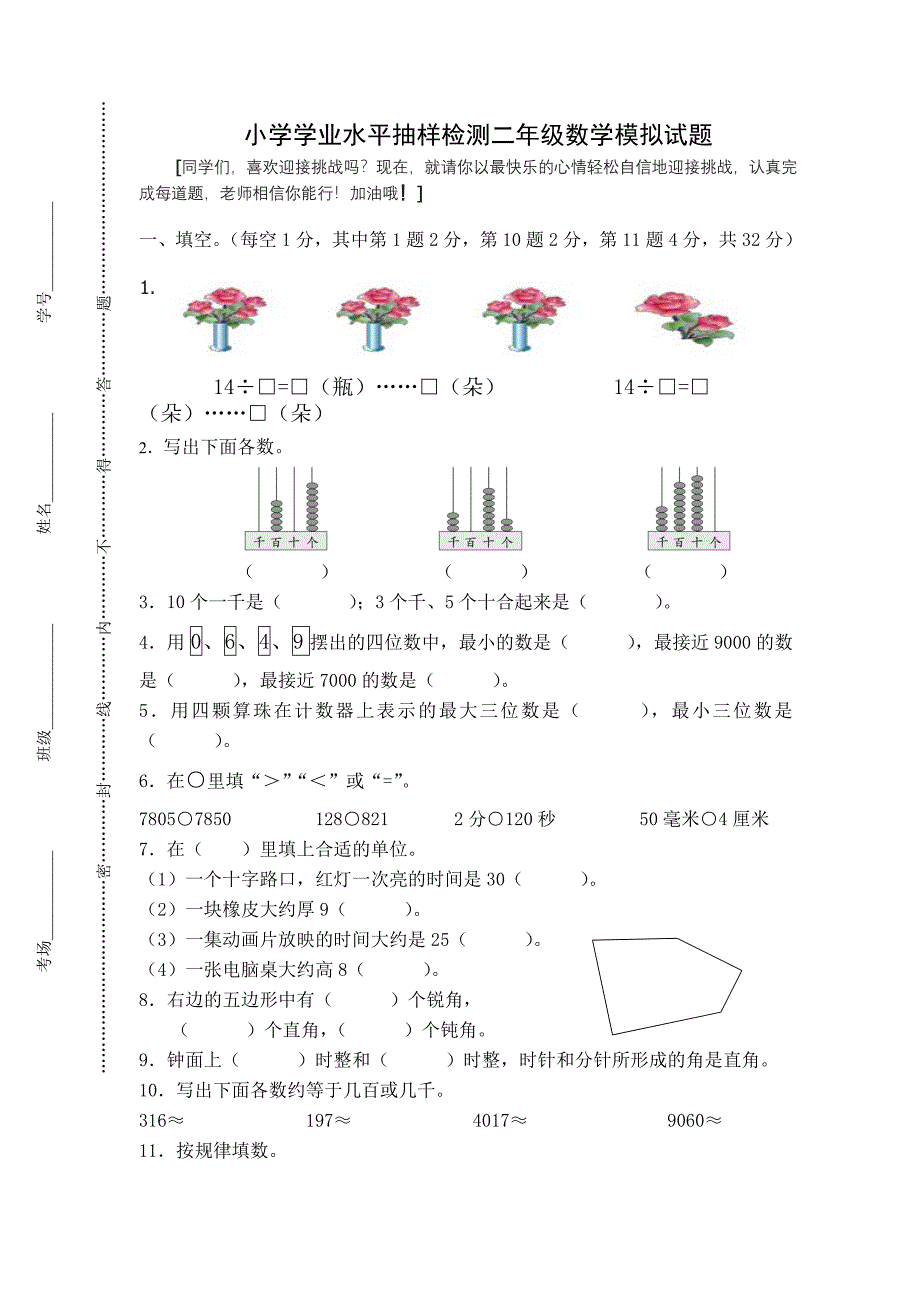 盐城市二小第二学期二年级数学期末试卷及答案.doc_第1页