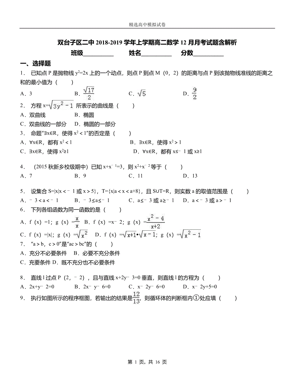 双台子区二中2018-2019学年上学期高二数学12月月考试题含解析_第1页