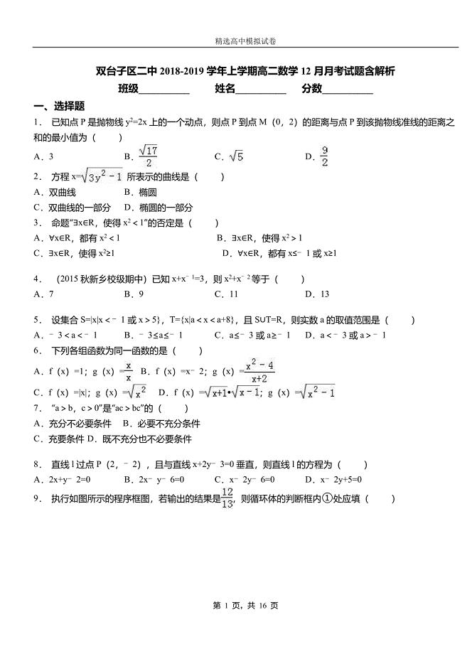 双台子区二中2018-2019学年上学期高二数学12月月考试题含解析