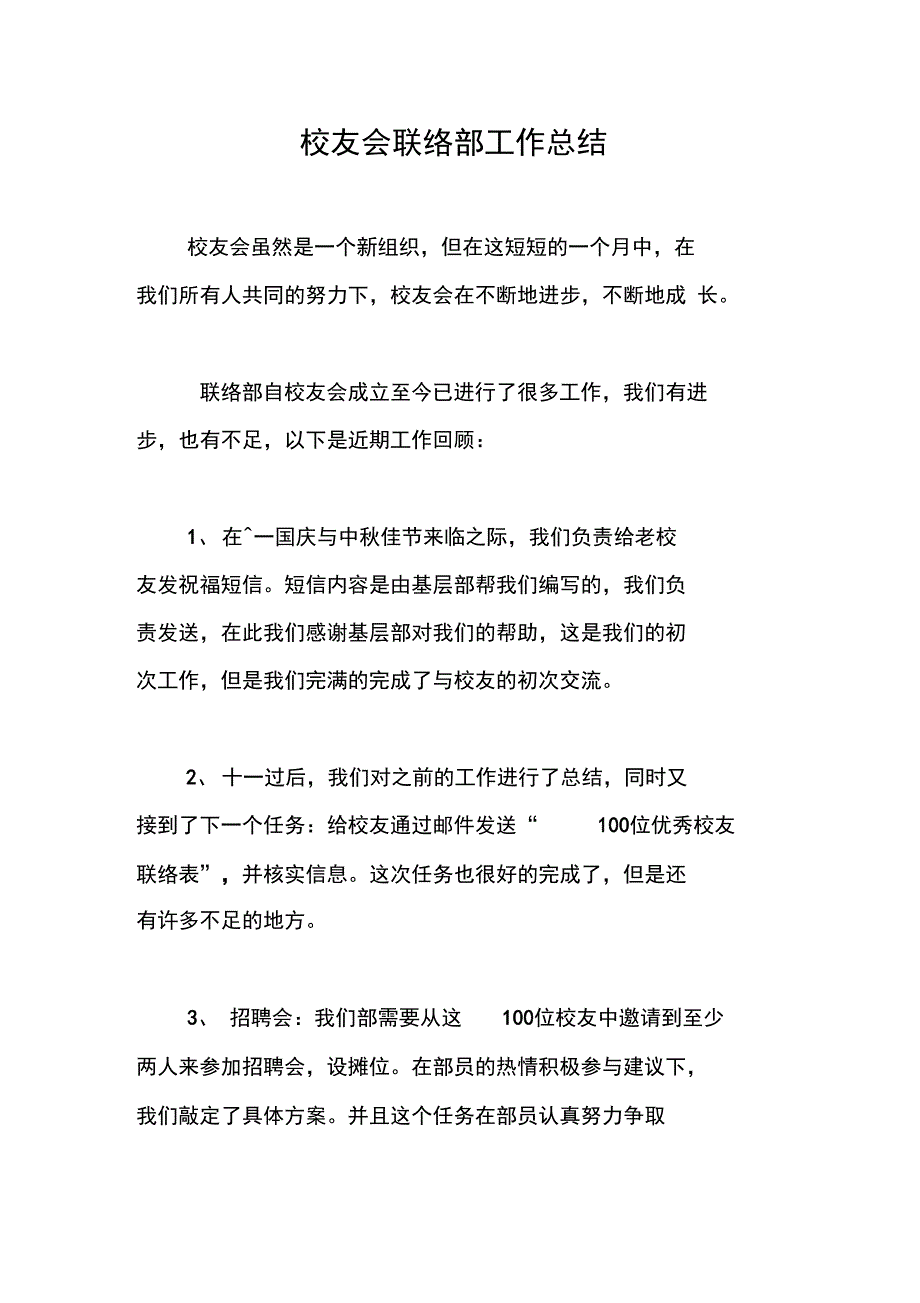 校友会联络部工作总结_第1页