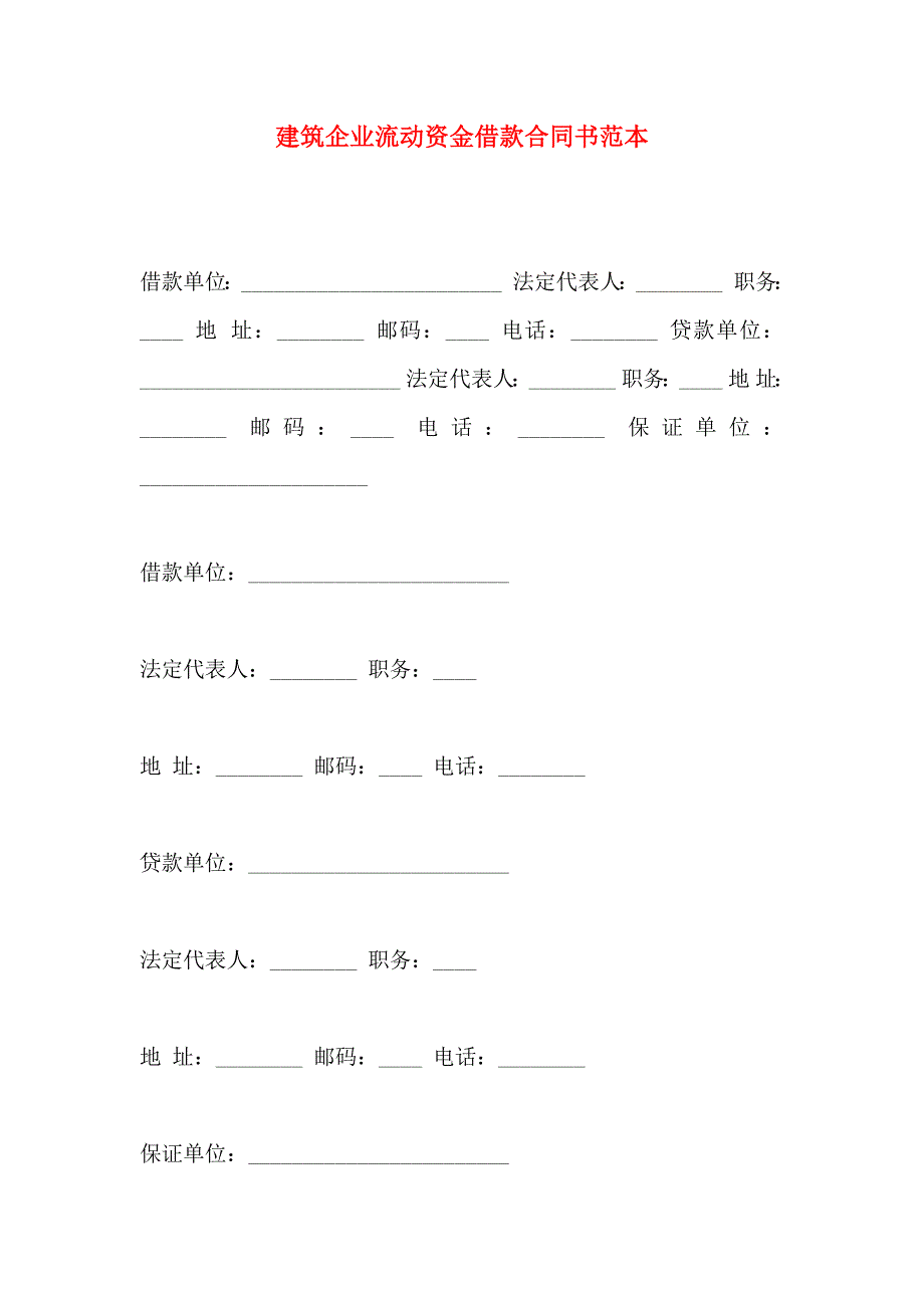 建筑企业流动资金借款合同书_第1页